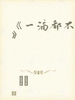 《一滴都不许漏》