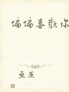 偏偏喜欢你小说