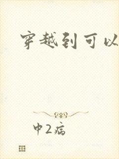 穿越到可以随便