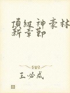 顶级神豪林云最新章节封面