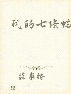 我的七条蛇相公封面