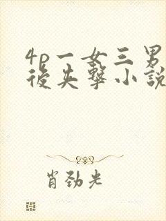 4p一女三男前后夹击小说