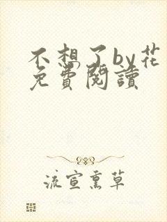 不想了by花卷免费阅读