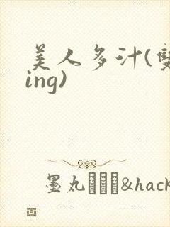 美人多汁(双xing)