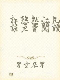 许悠然江凡的小说免费阅读全文