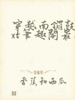 穿越南锣鼓巷txt笔趣阁最新章节