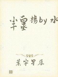小白杨by 水千丞