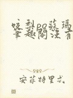 咬梨po苏玛丽笔趣阁没有拼音