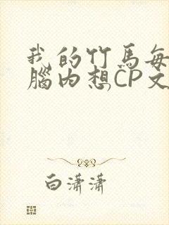 我的竹马每天在脑内想CP文