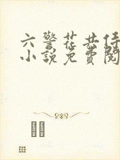 六警花共侍一夫小说免费阅读