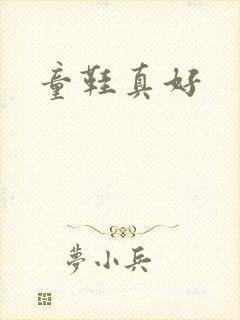 童鞋真好
