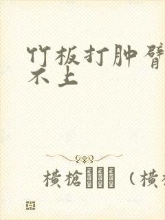 竹板打肿臂缝合不上封面