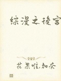 综漫之后宫无敌封面