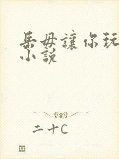 岳毋让你玩个够小说