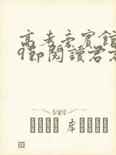 高考旁宾馆1—9节阅读君君封面