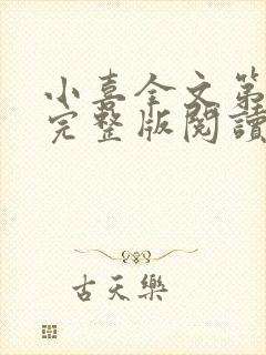 小喜全文第一部完整版阅读