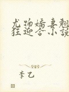 尤物娇妻翘臀疯狂迎合小说封面