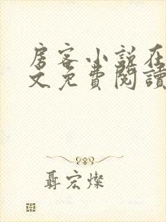 房客小说在线全文免费阅读笔趣阁无弹窗