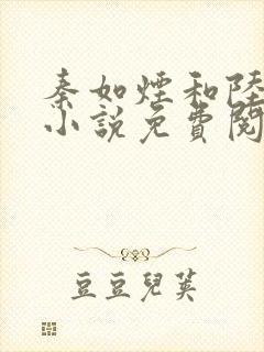 秦如烟和陆景琛小说免费阅读