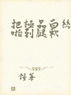 把极品白丝班长啪到腿软封面