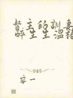 督主的训妻日常 醉生生温椿南封面