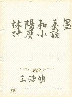 林阳和秦墨浓是什么小说