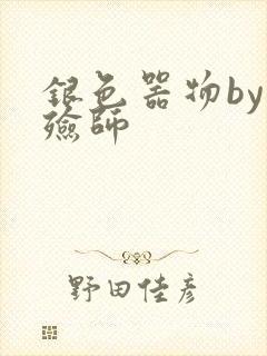 银色器物by入殓师