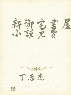 新御宅书屋自由小说免费封面