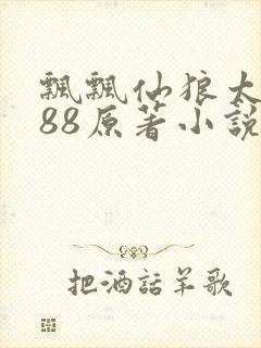 飘飘仙狼太郎188原著小说