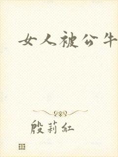 女人被公牛进入