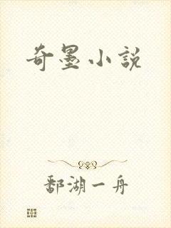 奇墨小说