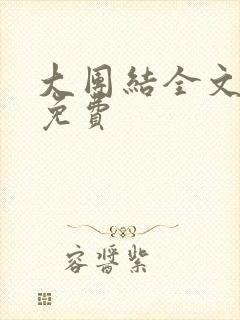 大团结全文阅读免费