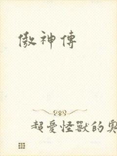 傲神传封面