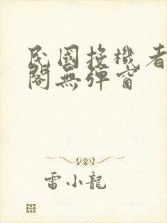 民国投机者笔趣阁无弹窗