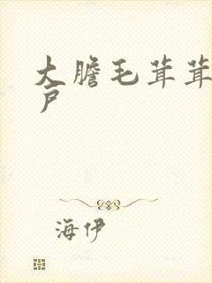 大胆毛茸茸的湿户