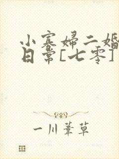 小寡妇二婚娇宠日常[七零] 溯时