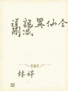 道诡异仙全文无删减