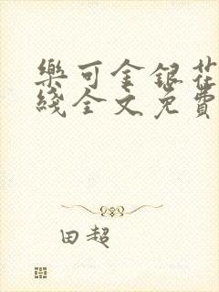 乐可金银花露在线全文免费阅读新