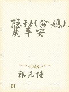 隐秘(公媳)岁岁平安