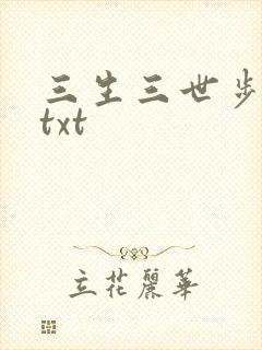 三生三世步生莲txt