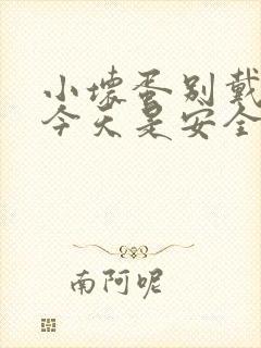 小坏蛋别戴套了今天是安全期