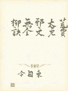 柳无邪太荒吞天诀全文免费阅读