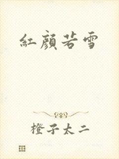 红颜若雪