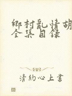 乡村乱情胡秀英全集目录封面