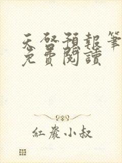 天启预报笔趣阁免费阅读