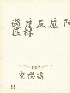 过度反应 阿司匹林