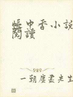 帐中香小说免费阅读