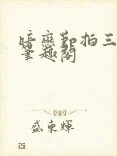 暗恋节拍三三娘笔趣阁