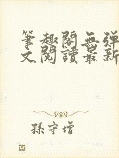 笔趣阁无弹窗全文阅读最新章节更