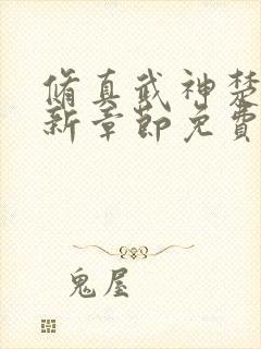 修真武神楚枫最新章节免费阅读